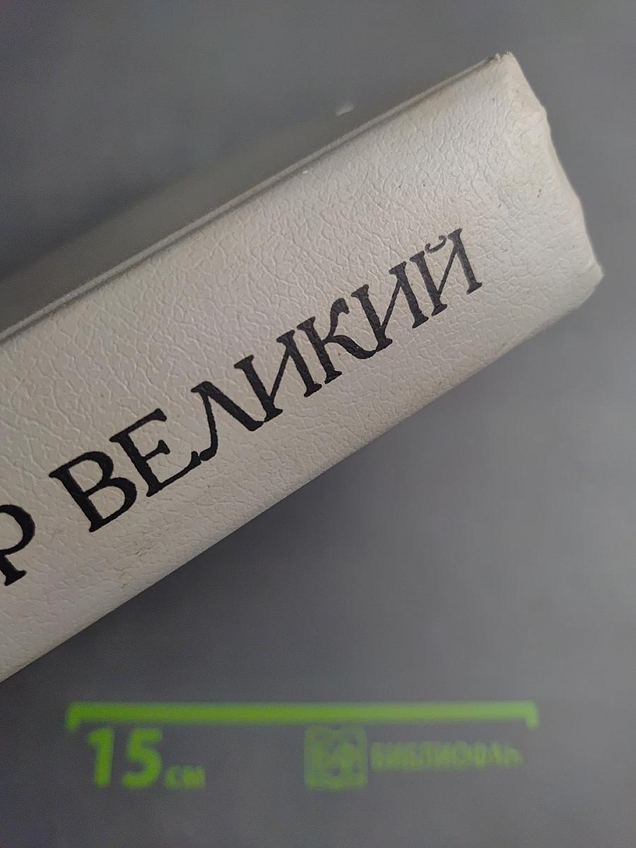 Петр Великий