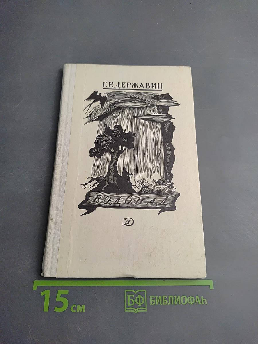 Водопад. Избранные стихотворения