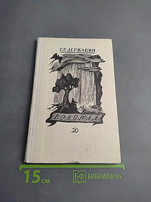 Водопад. Избранные стихотворения