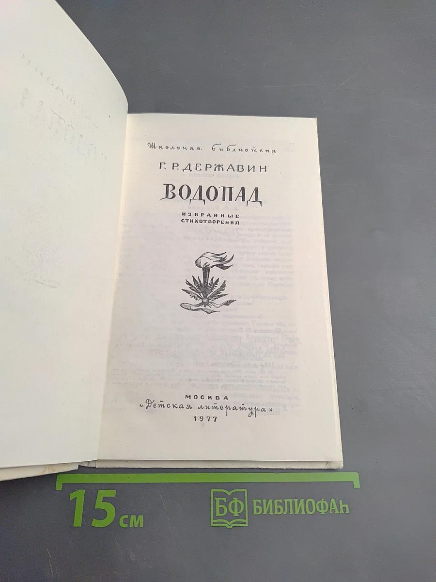 Водопад. Избранные стихотворения