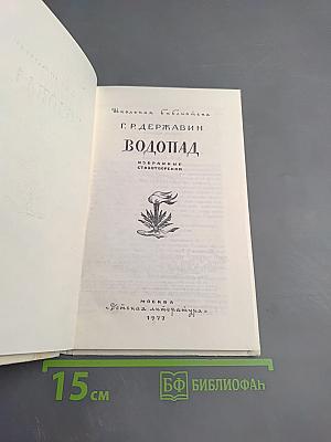 Водопад. Избранные стихотворения
