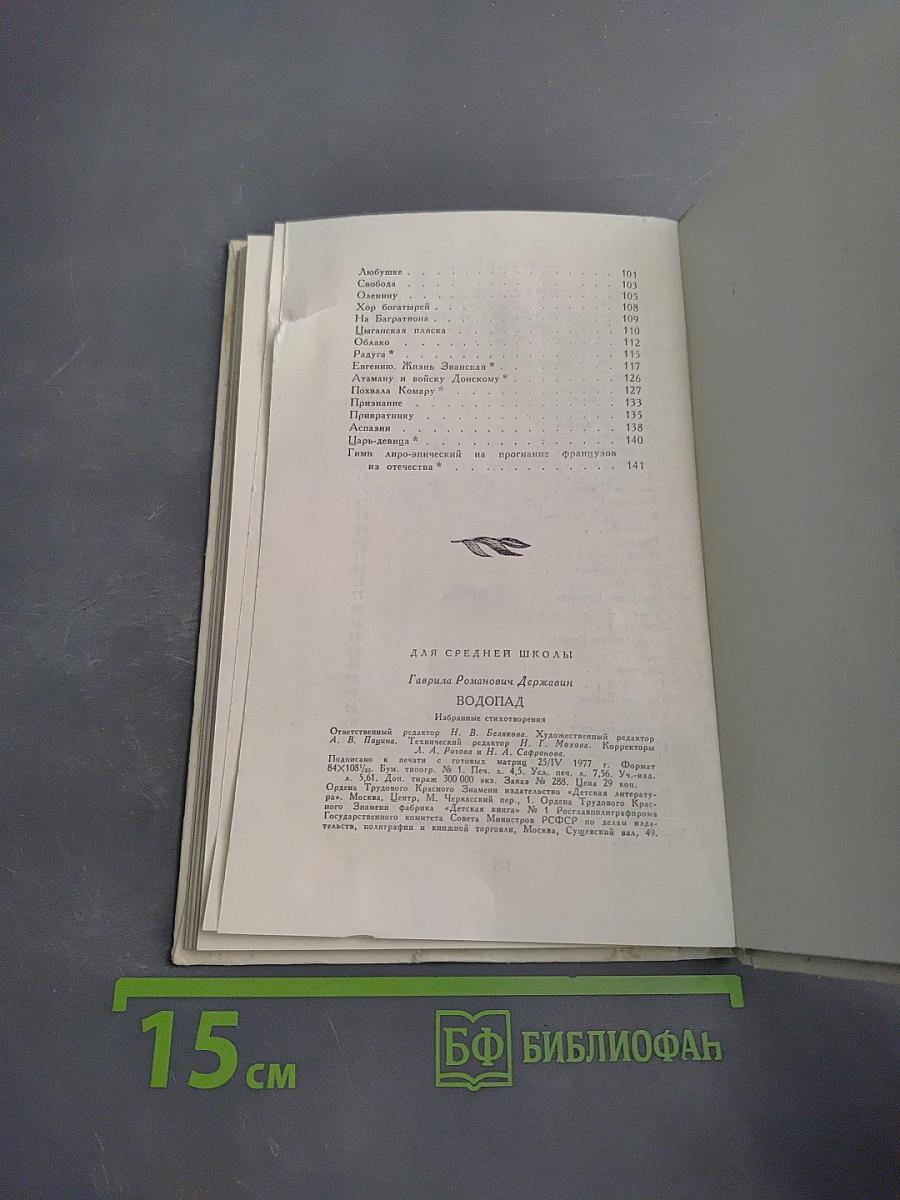 Водопад. Избранные стихотворения