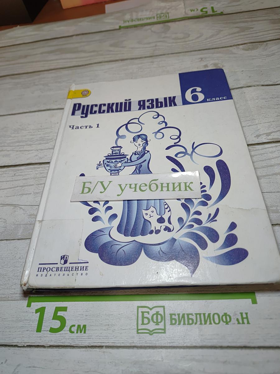 Русский язык 6 класс. Часть 1