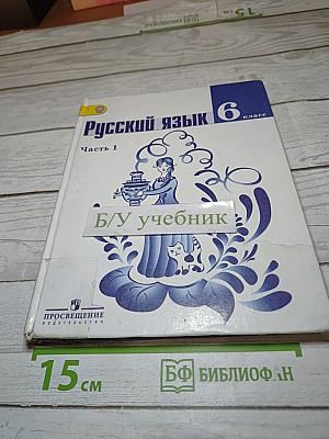 Русский язык 6 класс. Часть 1