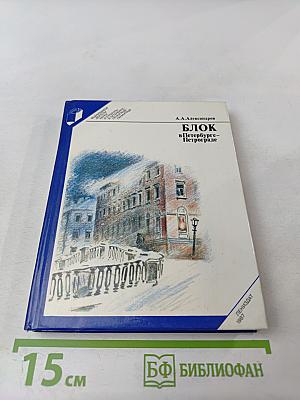 Блок в Петербурге - Петрограде