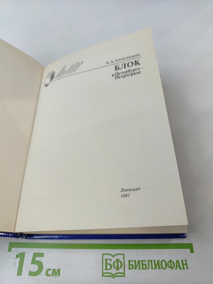 Блок в Петербурге - Петрограде