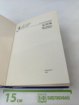 Блок в Петербурге - Петрограде