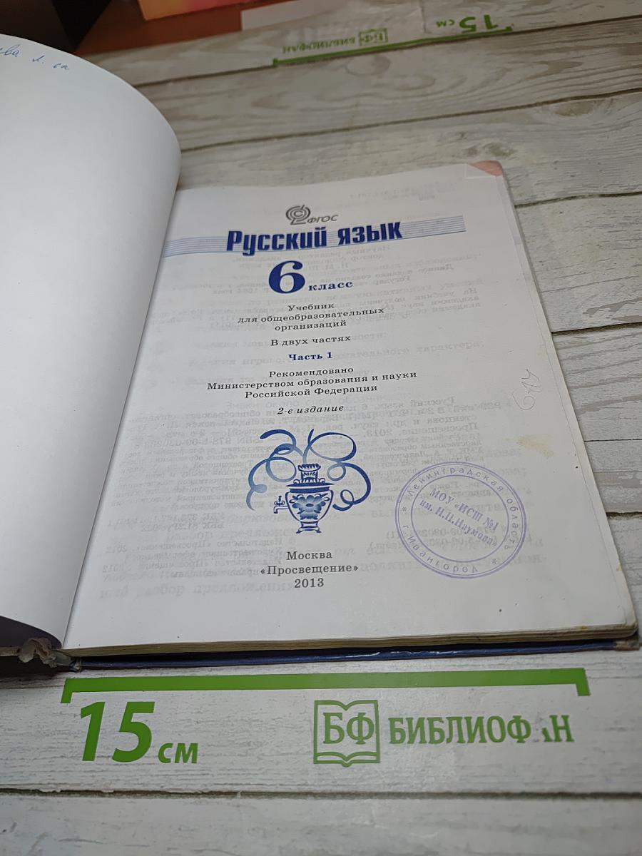 Русский язык 6 класс. Часть 1