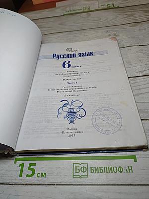Русский язык 6 класс. Часть 1