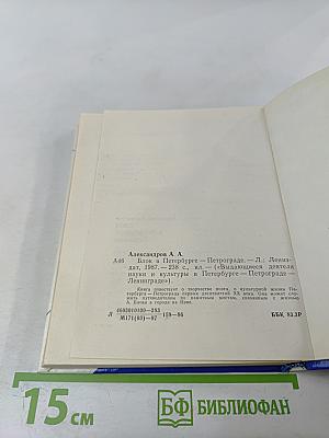 Блок в Петербурге - Петрограде