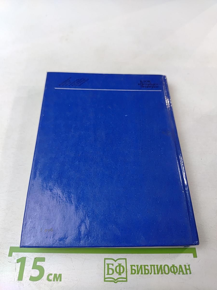 Блок в Петербурге - Петрограде