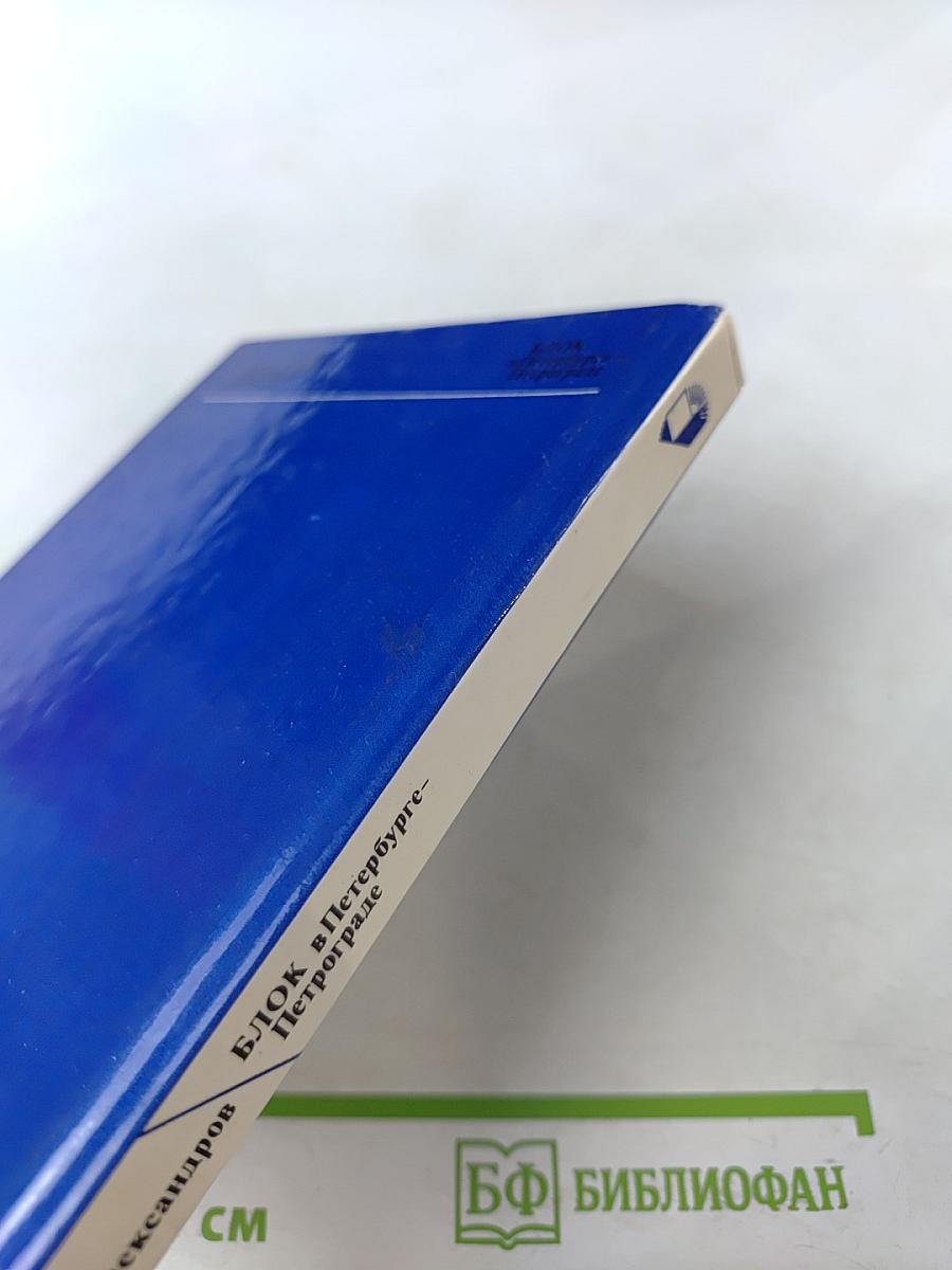 Блок в Петербурге - Петрограде