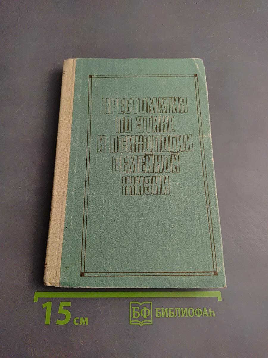Хрестоматия по этике и психологии семейной жизни для старших классов