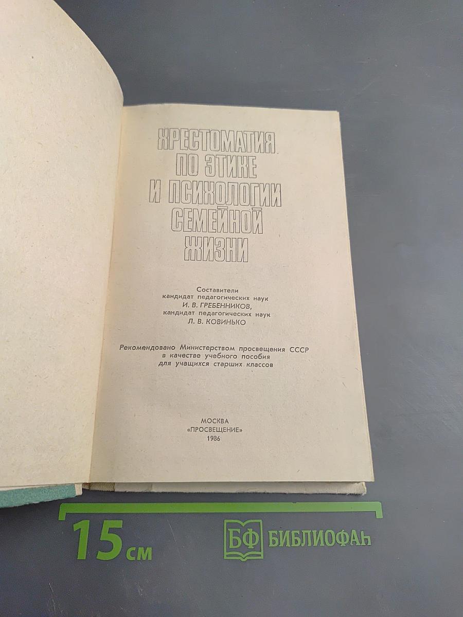 Хрестоматия по этике и психологии семейной жизни для старших классов