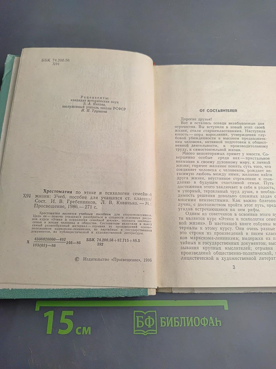 Хрестоматия по этике и психологии семейной жизни для старших классов