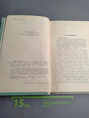 Хрестоматия по этике и психологии семейной жизни для старших классов