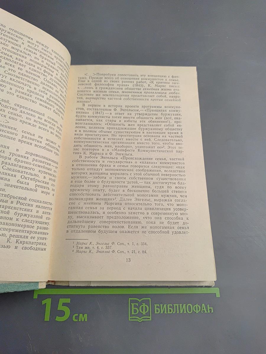 Хрестоматия по этике и психологии семейной жизни для старших классов