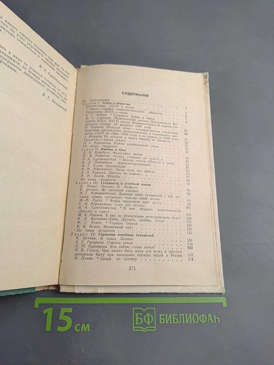 Хрестоматия по этике и психологии семейной жизни для старших классов
