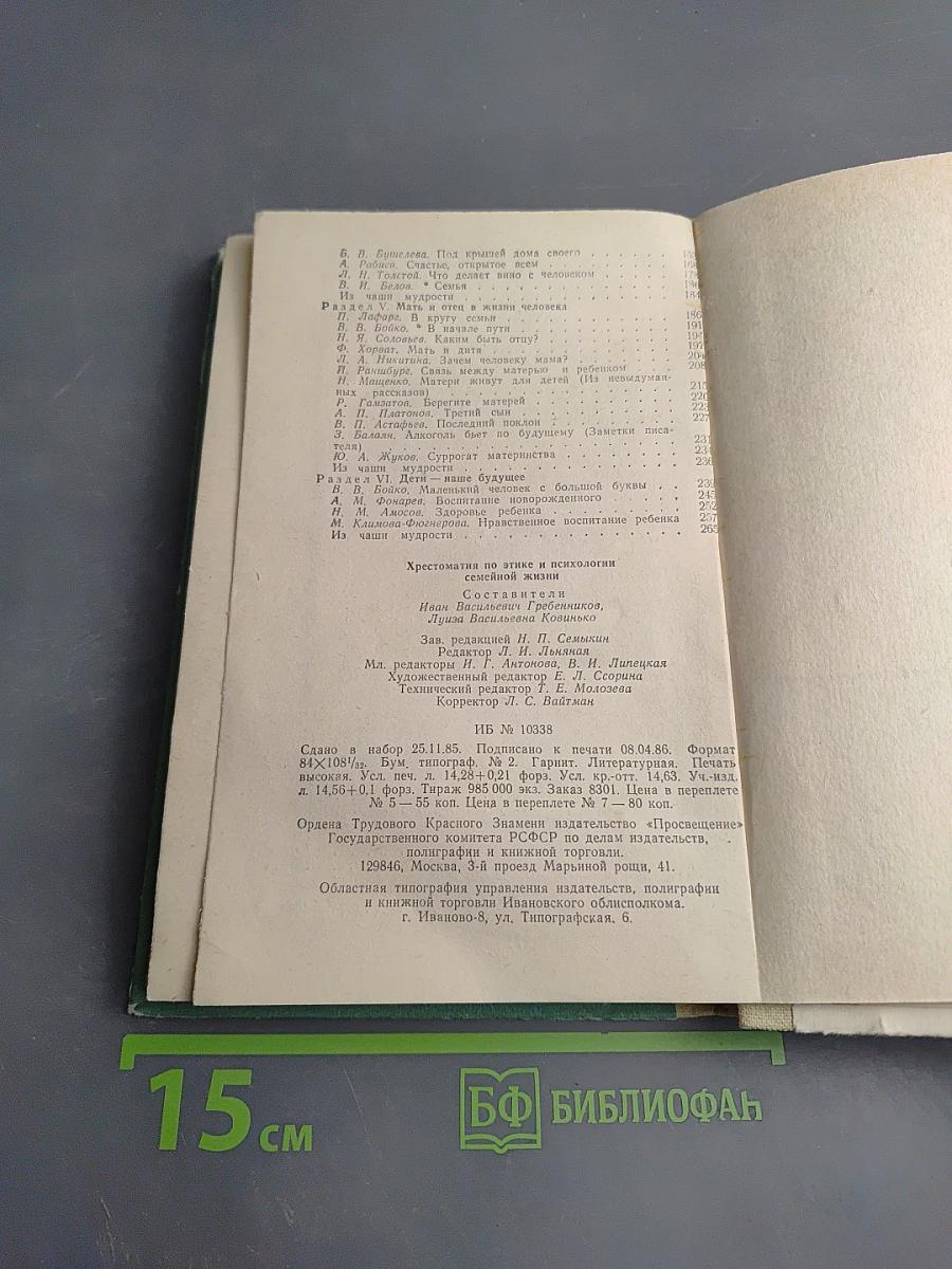 Хрестоматия по этике и психологии семейной жизни для старших классов
