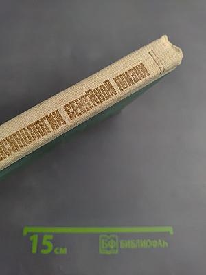 Хрестоматия по этике и психологии семейной жизни для старших классов