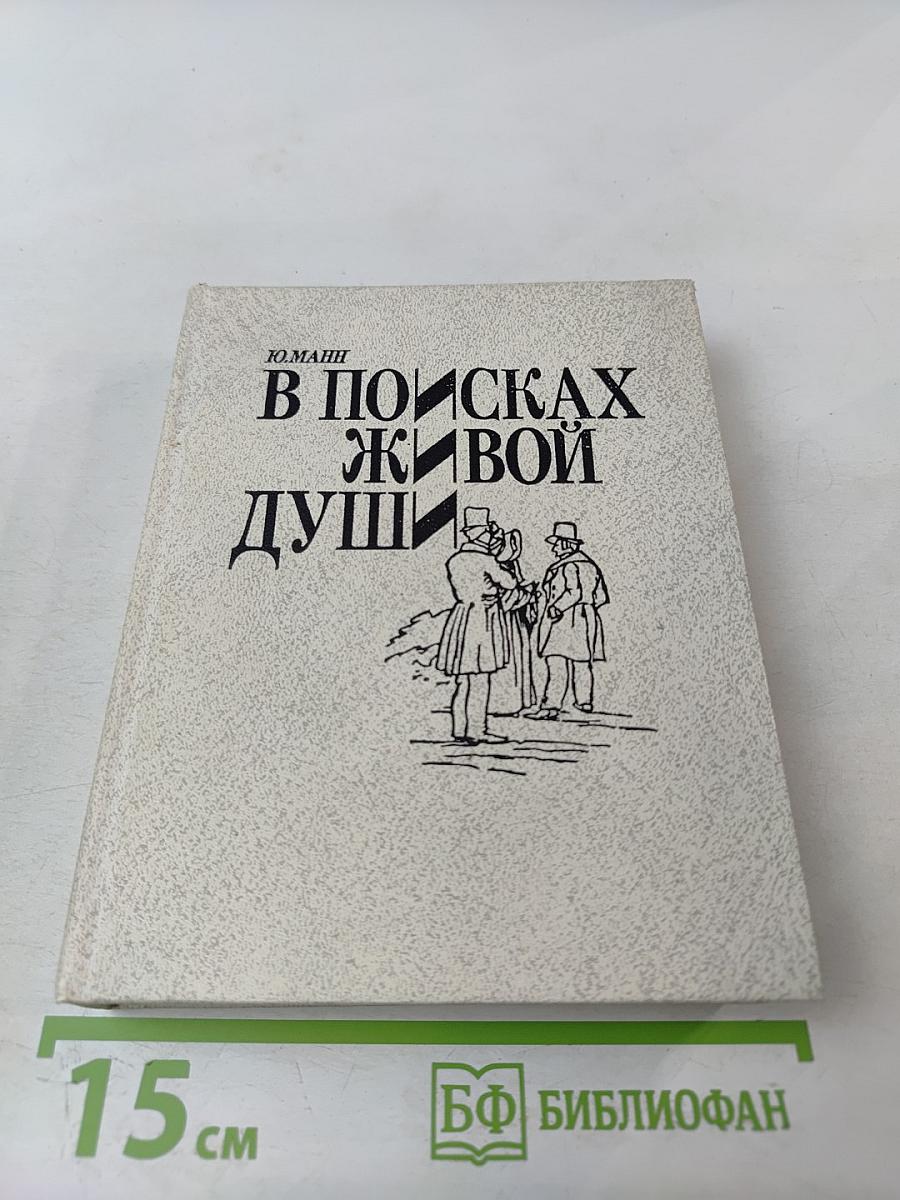 В поисках живой души