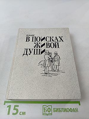 В поисках живой души