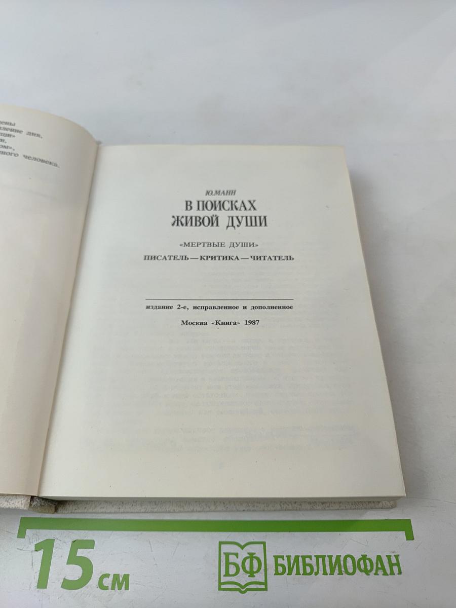 В поисках живой души