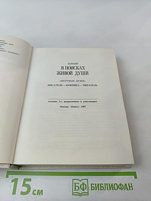 В поисках живой души
