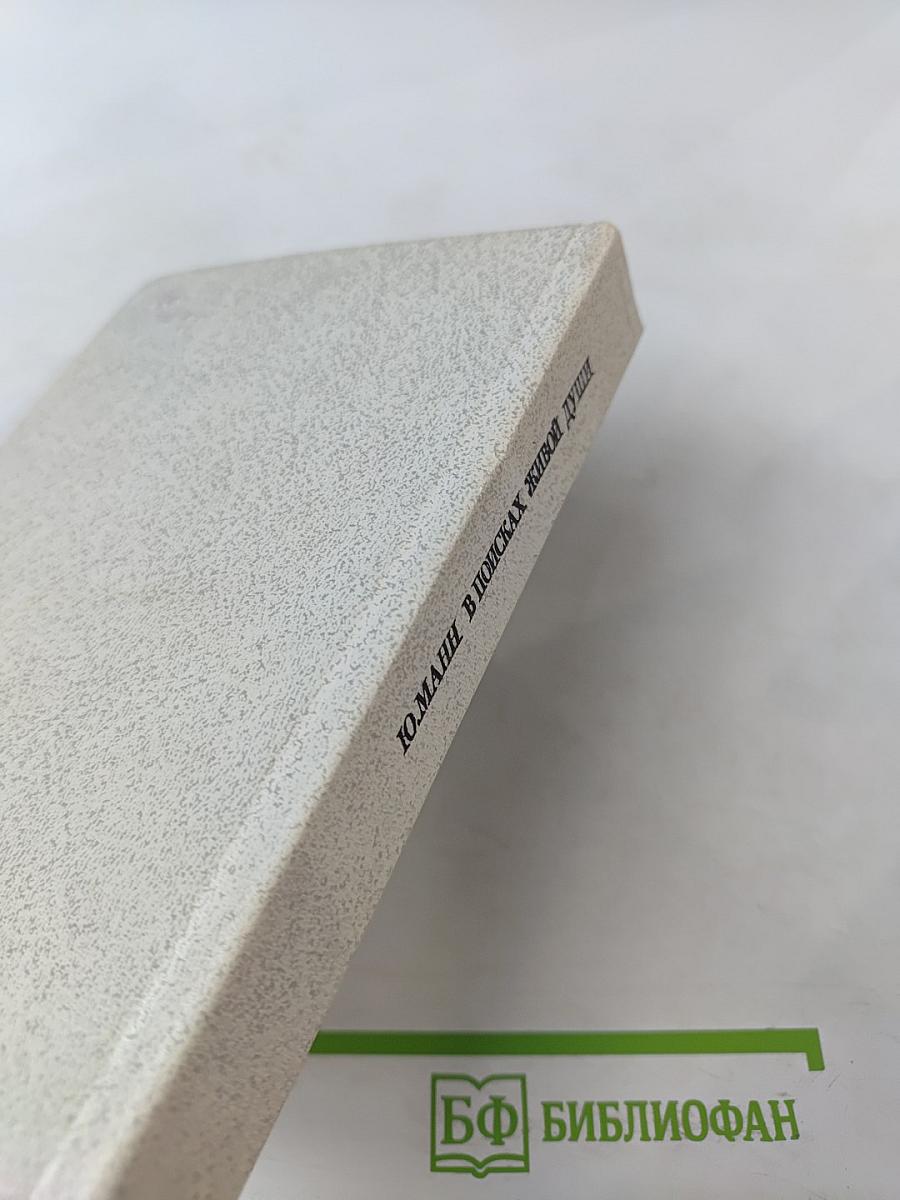 В поисках живой души