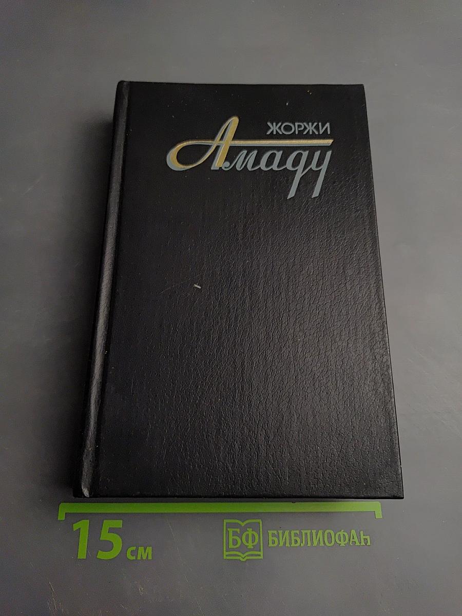 Собрание сочинений в трёх томах. Том первый.