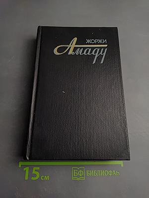 Собрание сочинений в трёх томах. Том первый.