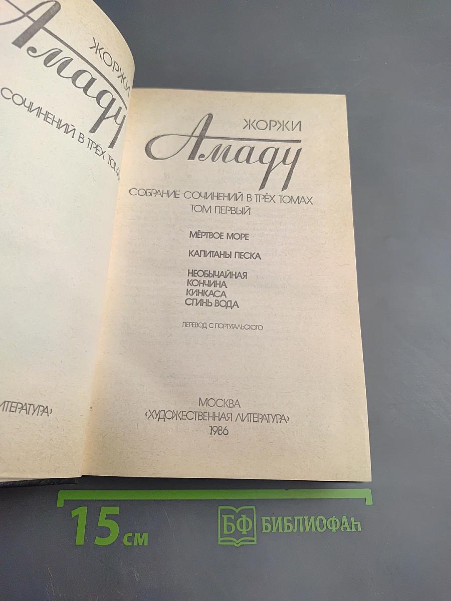 Собрание сочинений в трёх томах. Том первый.