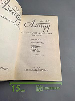 Собрание сочинений в трёх томах. Том первый.