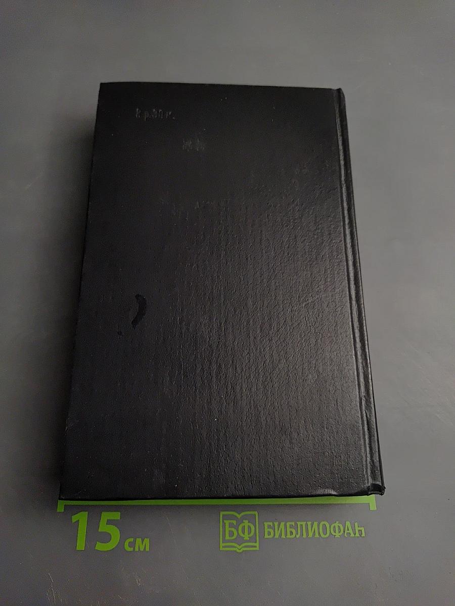 Собрание сочинений в трёх томах. Том первый.