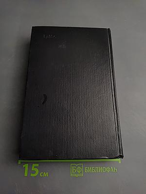 Собрание сочинений в трёх томах. Том первый.