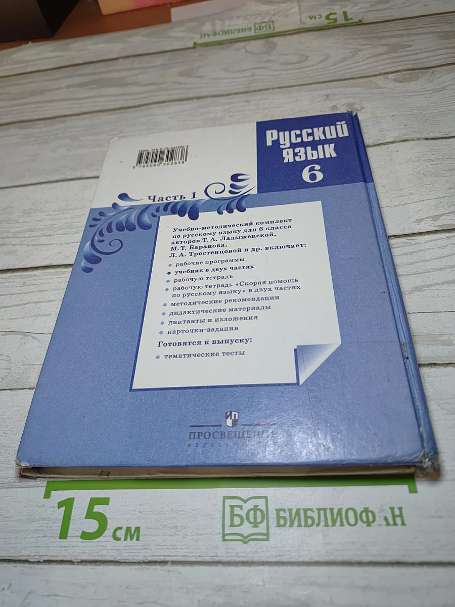 Русский язык 6 класс. Часть 1
