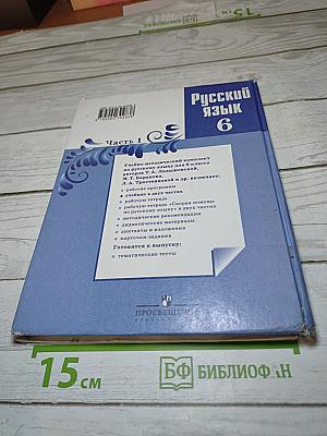Русский язык 6 класс. Часть 1