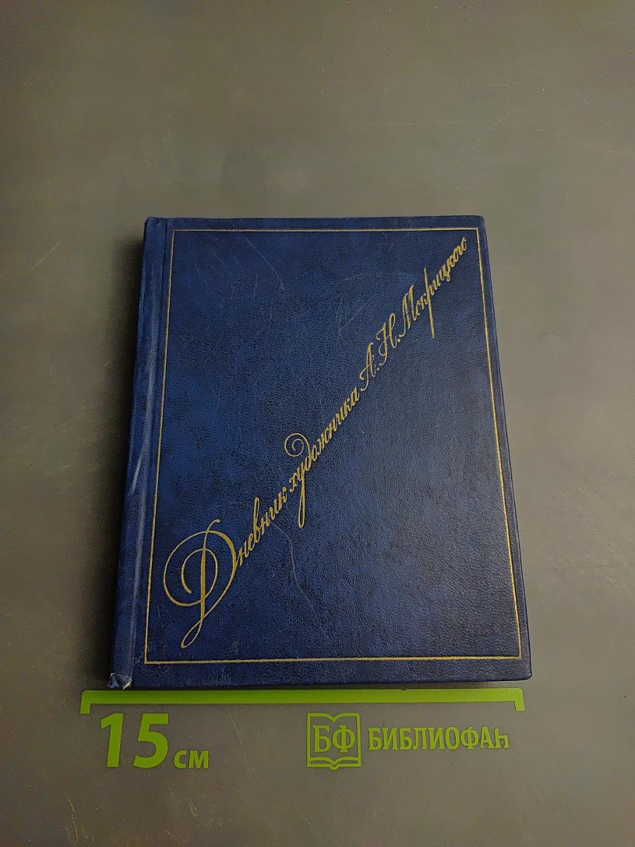 Дневник художника А.Н. Мокрицкого