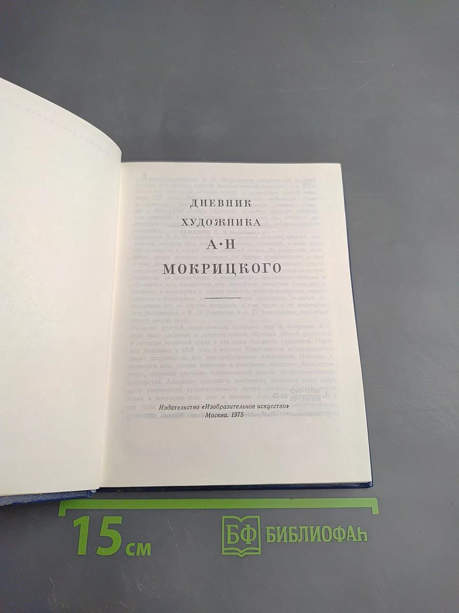 Дневник художника А.Н. Мокрицкого