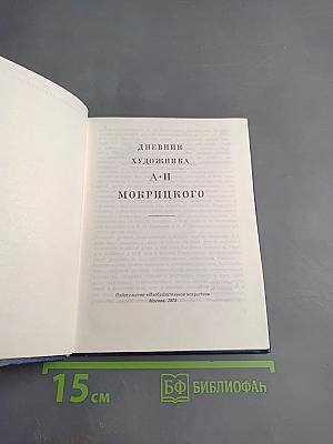 Дневник художника А.Н. Мокрицкого