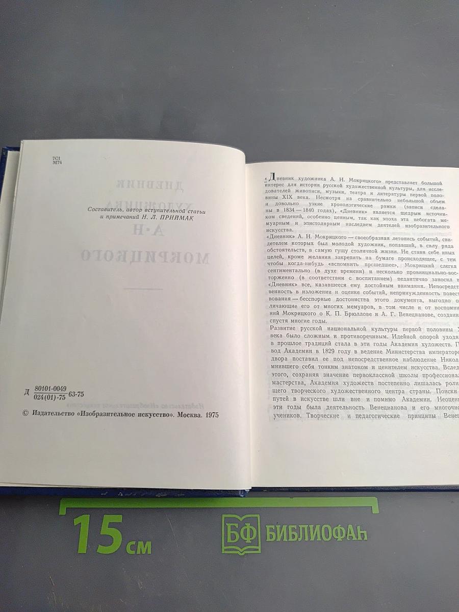 Дневник художника А.Н. Мокрицкого