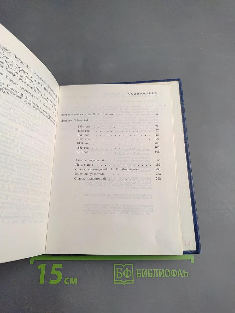Дневник художника А.Н. Мокрицкого