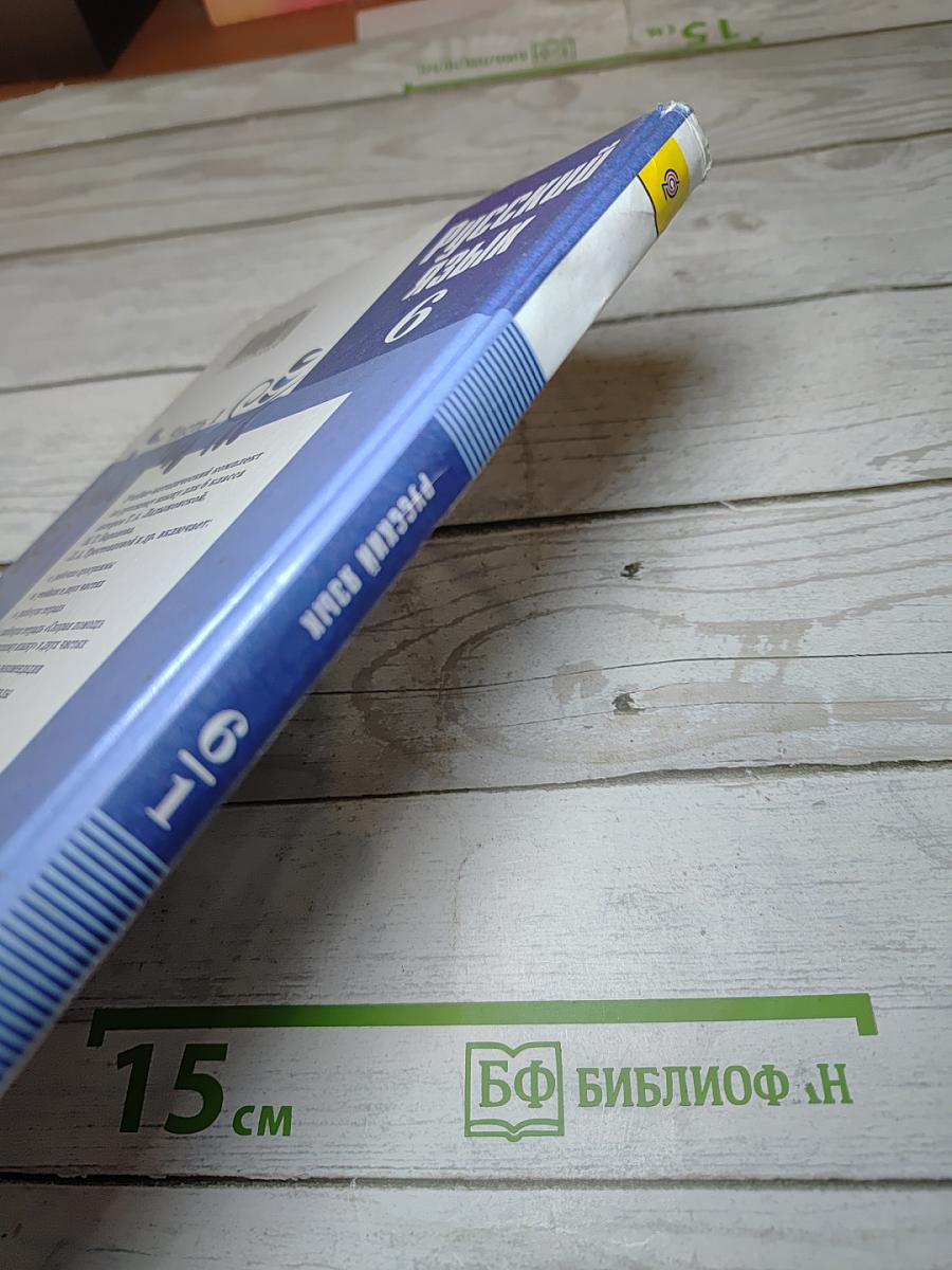 Русский язык 6 класс. Часть 1