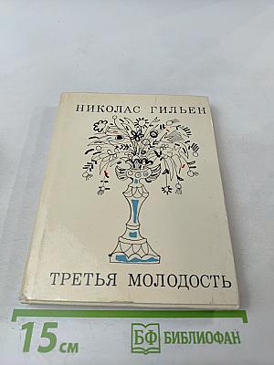 Третья молодость