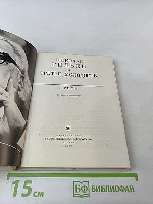 Третья молодость