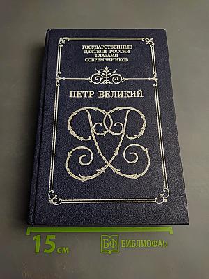 Петр Великий