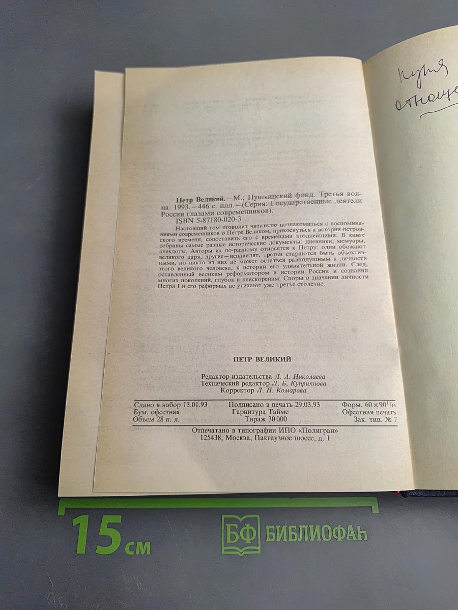 Петр Великий