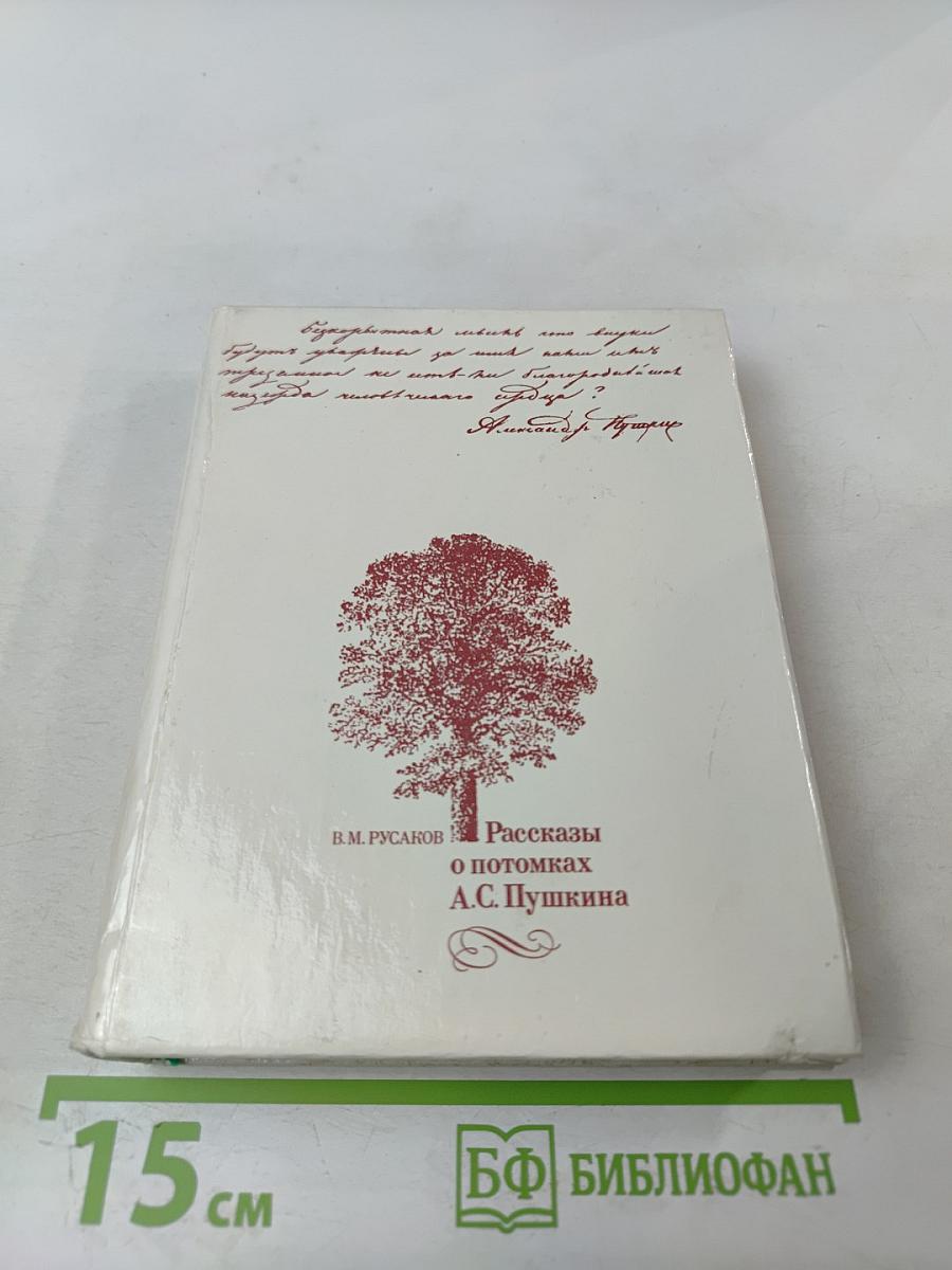 Рассказы о потомках А.С. Пушкина