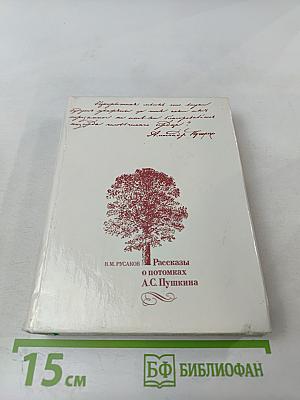 Рассказы о потомках А.С. Пушкина