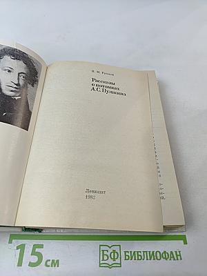 Рассказы о потомках А.С. Пушкина